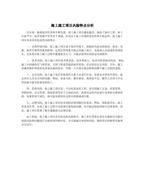 海上施工项目风险特点分析