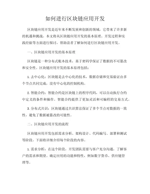 如何进行区块链应用开发