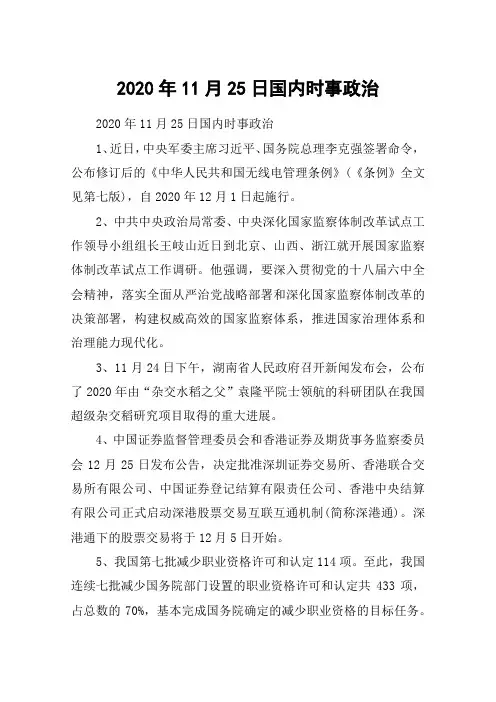 2020年11月25日国内时事政治