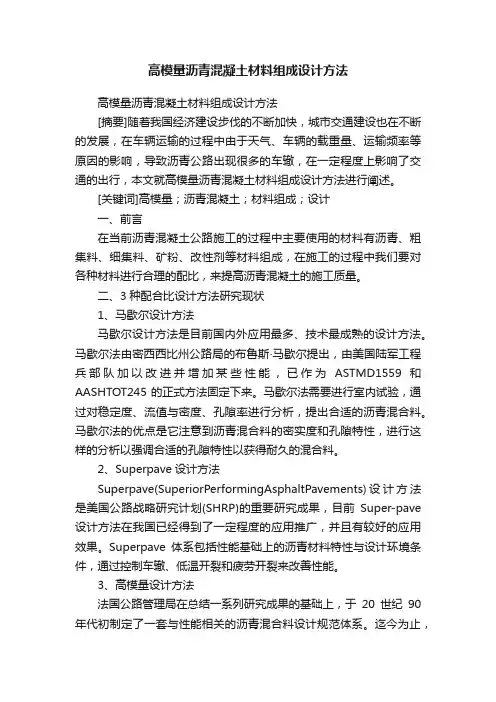 高模量沥青混凝土材料组成设计方法