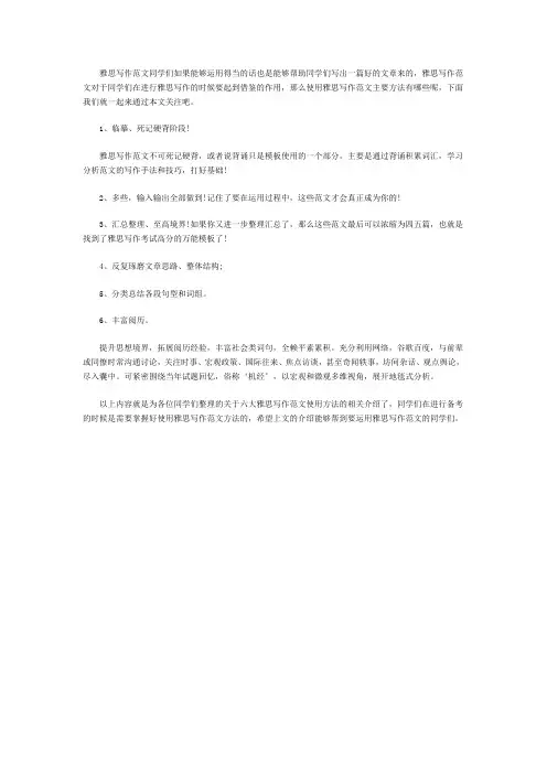 六大雅思写作范文使用方法