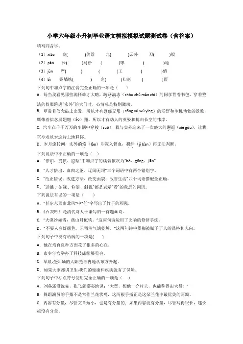 小学六年级小升初毕业语文模拟模拟试题测试卷(含答案)[001]