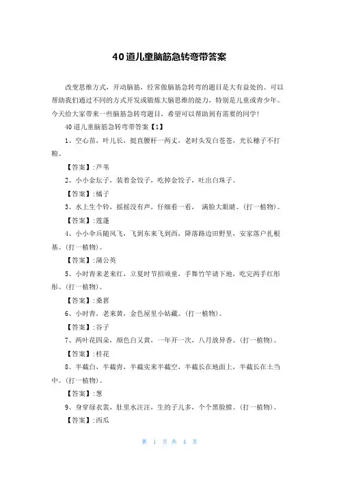 40道儿童脑筋急转弯带答案