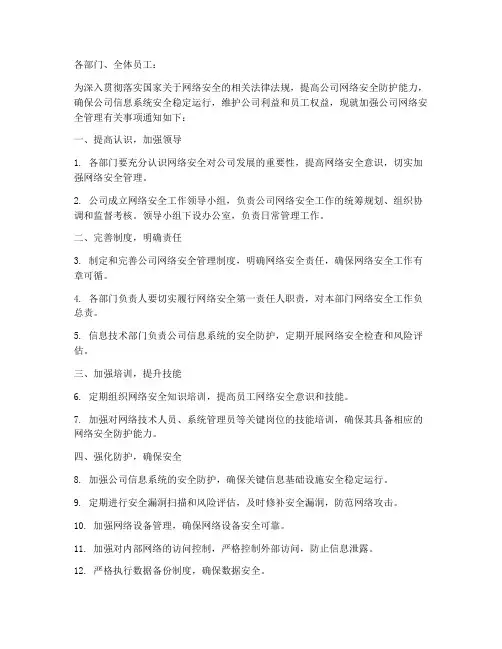 《关于加强公司网络安全管理的通知》