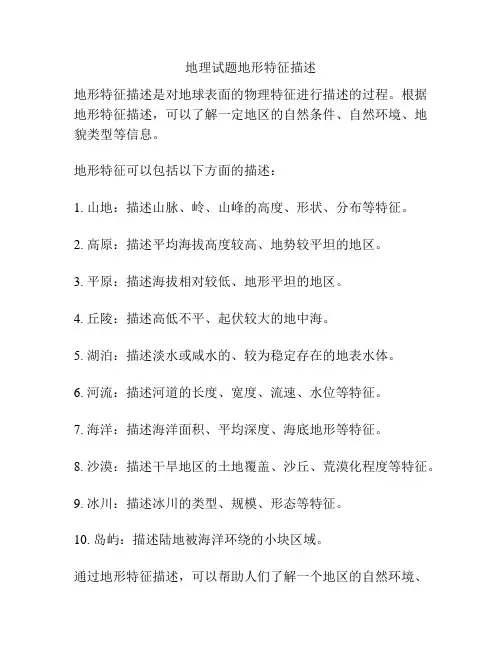 地理试题地形特征描述