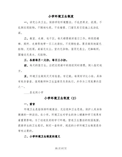 小学环境卫生制度（6篇）