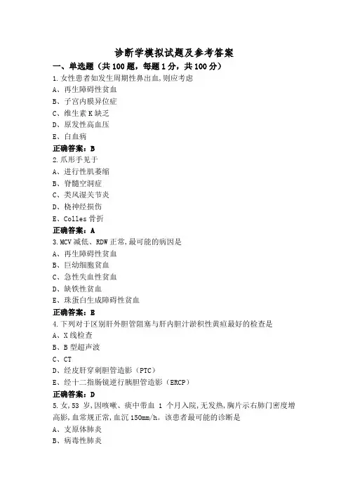 诊断学模拟试题及参考答案