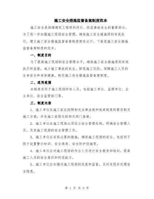 施工安全措施监督备案制度范本