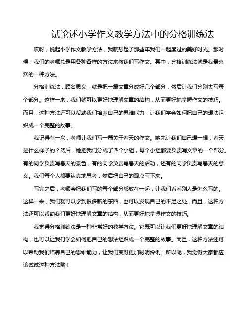 试论述小学作文教学方法中的分格训练法