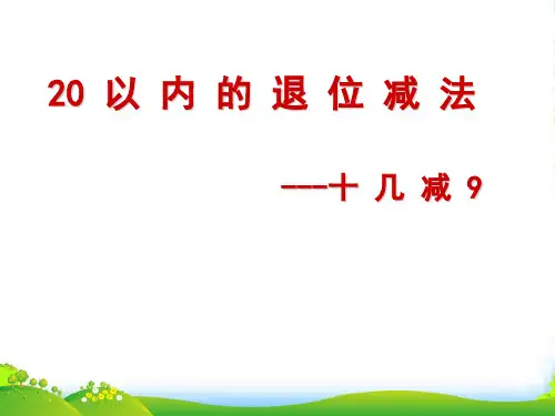 人教一年级数学下册《十几减九》课件