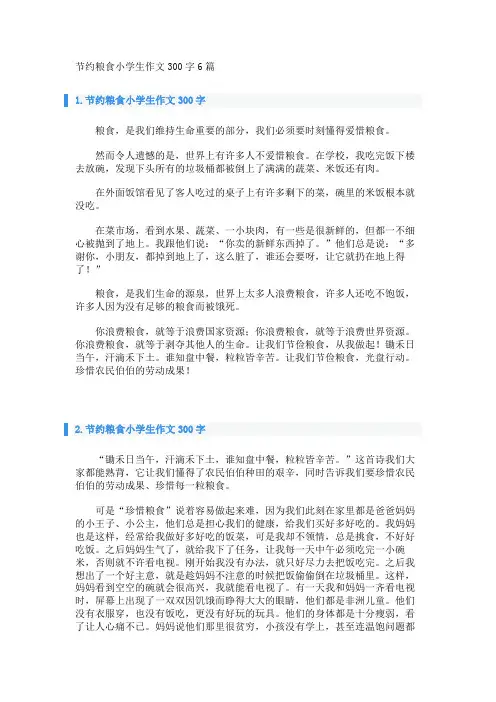节约粮食小学生作文300字6篇 