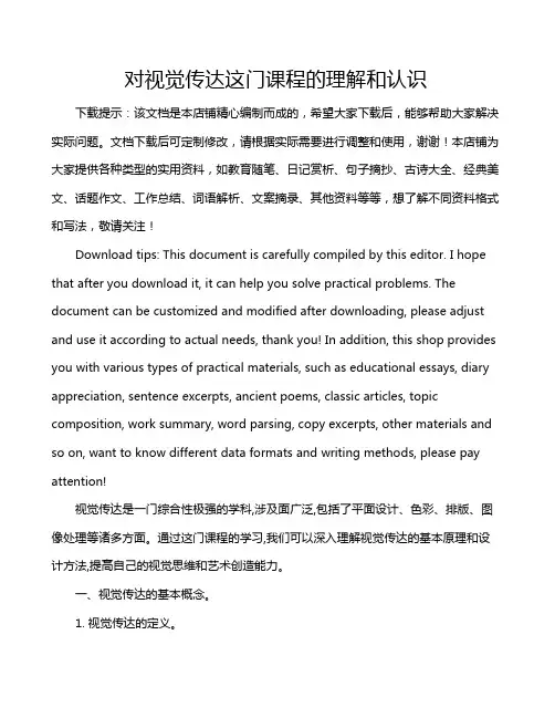 对视觉传达这门课程的理解和认识