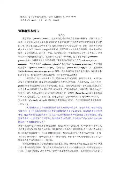 谈聚落形态考古(含图)+张光直