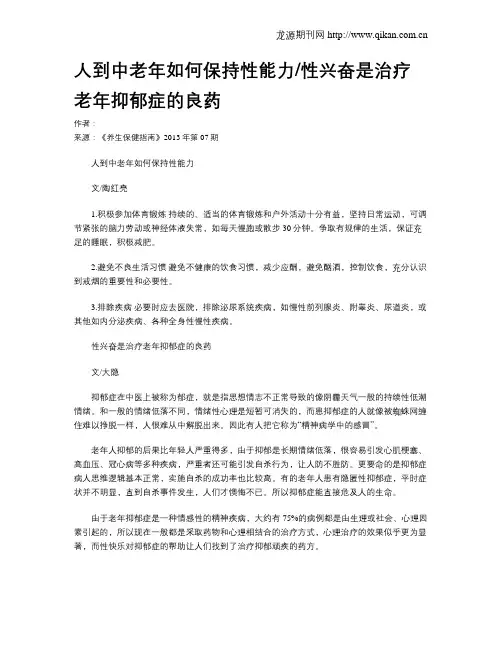 人到中老年如何保持性能力性兴奋是治疗老年抑郁症的良药