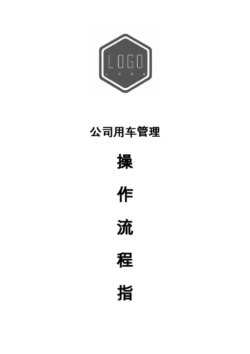 XZ-9公司用车管理操作流程(含流程图)