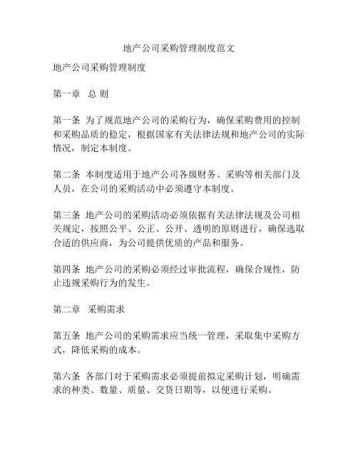 地产公司采购管理制度范文