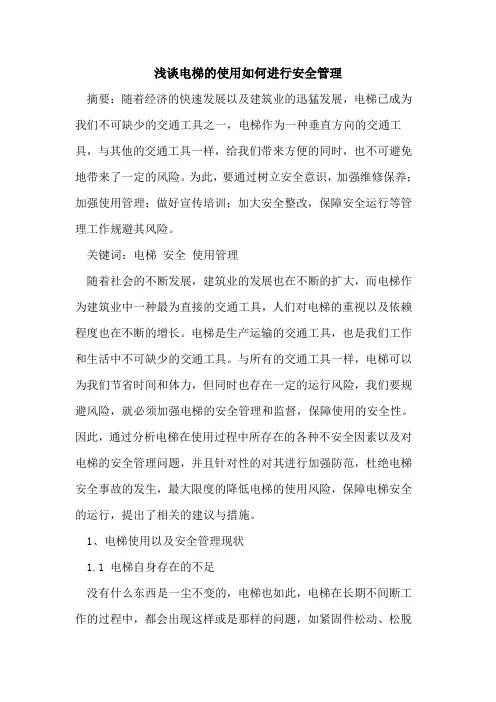 电梯的使用如何进行安全管理[论文]