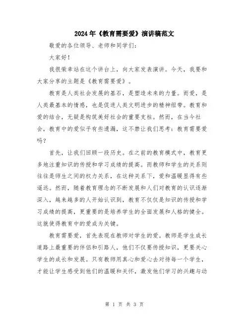 2024年《教育需要爱》演讲稿范文