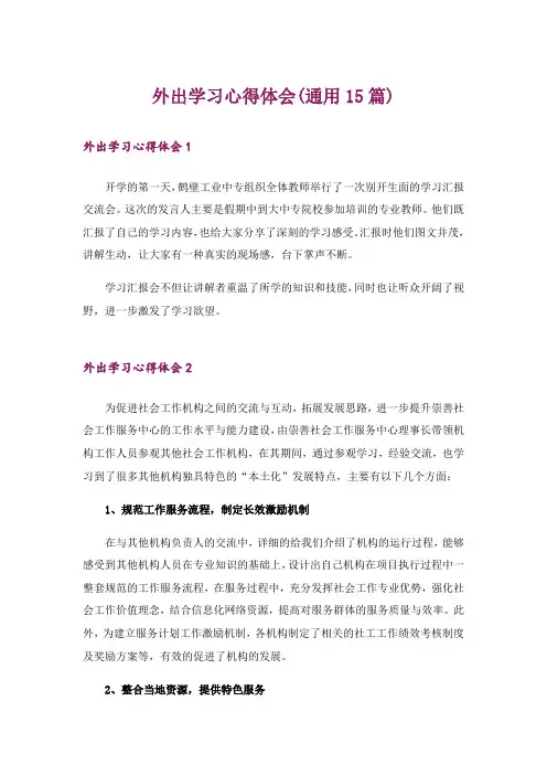 外出学习心得体会(通用15篇)