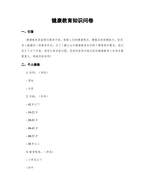 健康教育知识问卷