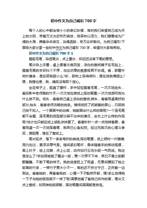 初中作文为自己喝彩700字5篇