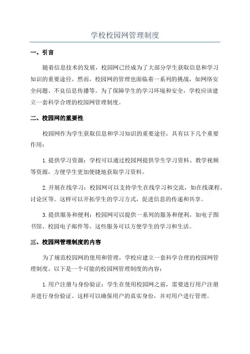 学校校园网管理制度