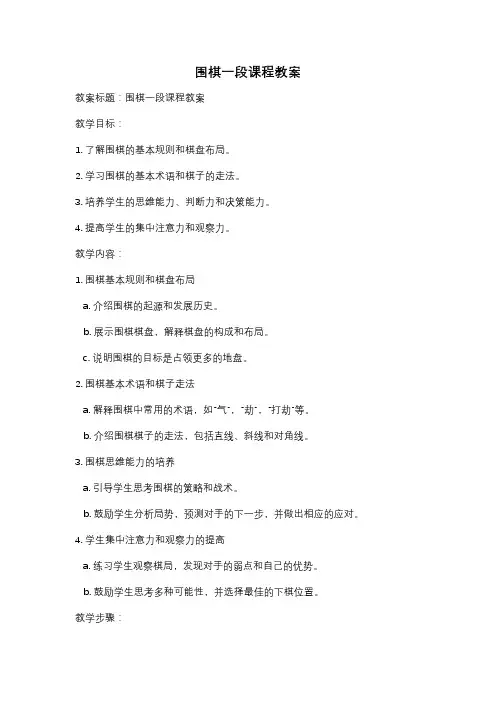 围棋一段课程教案