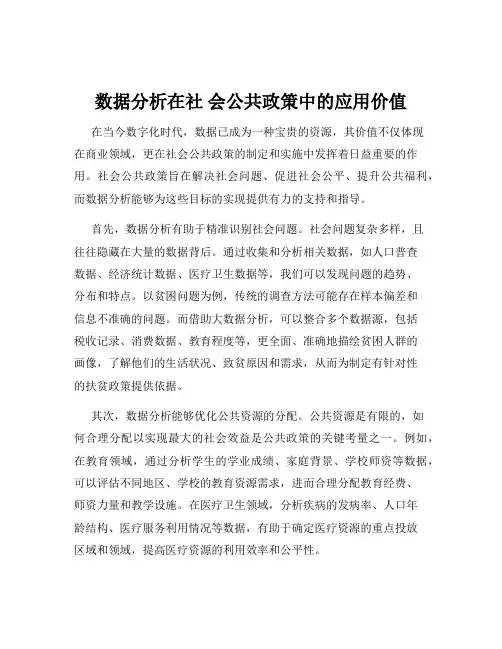 数据分析在社 会公共政策中的应用价值