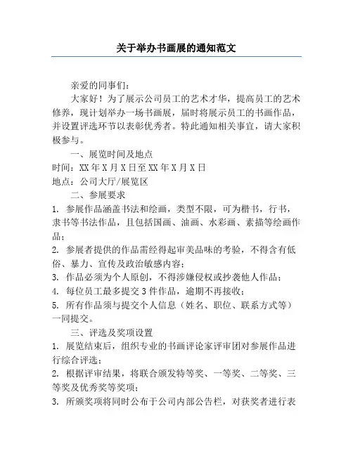 关于举办书画展的通知范文