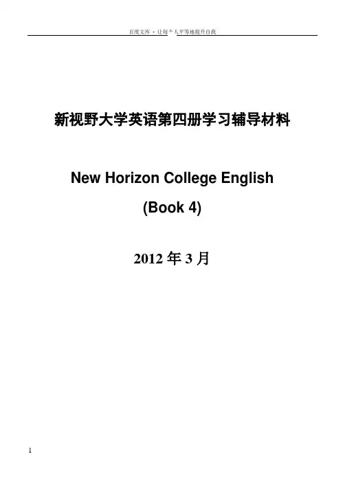 新视野大学英语读写教程第四册课答案及课文翻译