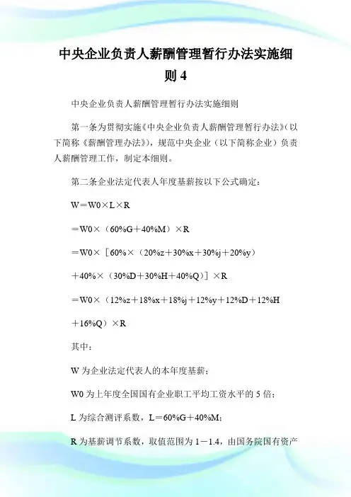 中央企业负责人薪酬管理暂行办法实施细则.doc