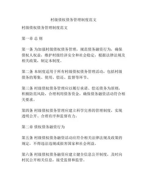 村级债权债务管理制度范文