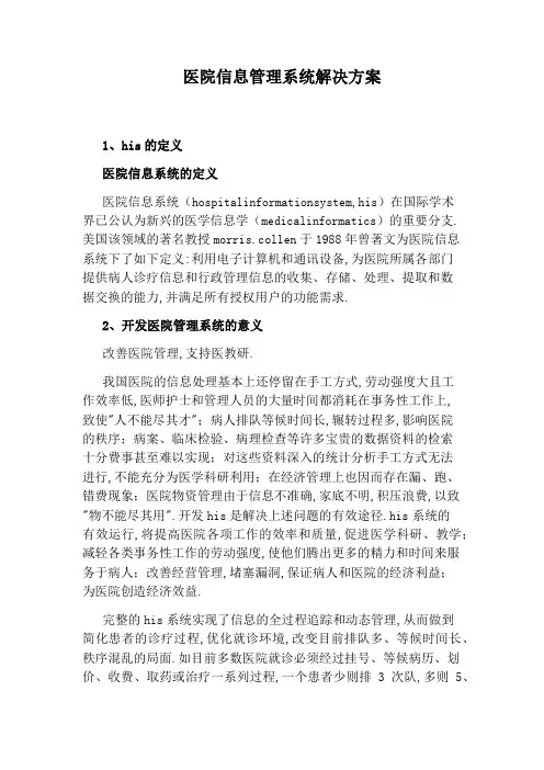 医院信息管理系统解决方案