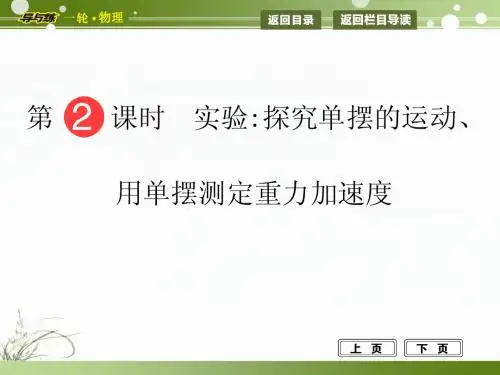 2014级《导与练》第一轮复习 第十一章 振动和波 光学 第2课时 实验：用单摆测定重力加速度、