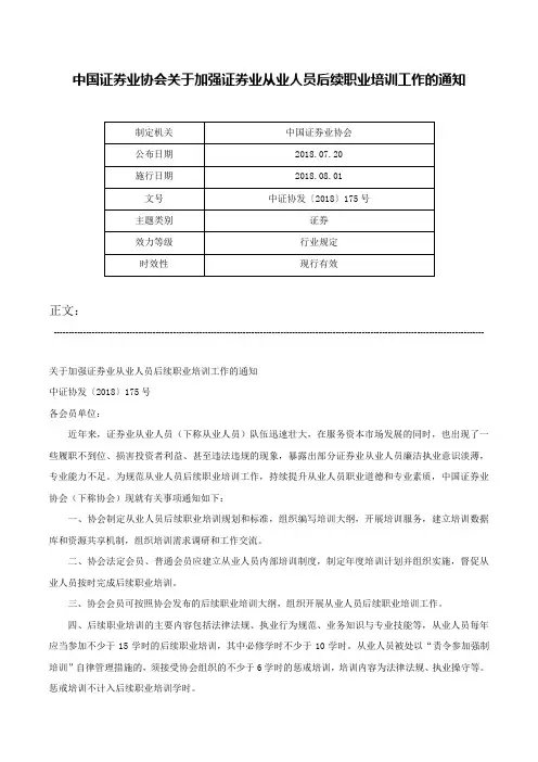 中国证券业协会关于加强证券业从业人员后续职业培训工作的通知-中证协发〔2018〕175号