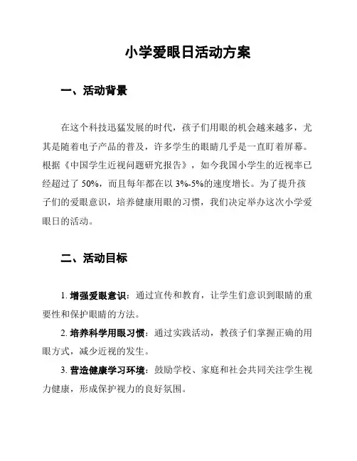 小学爱眼日活动方案