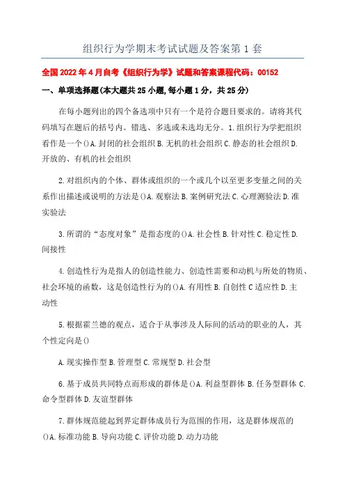 组织行为学期末考试试题及答案第1套