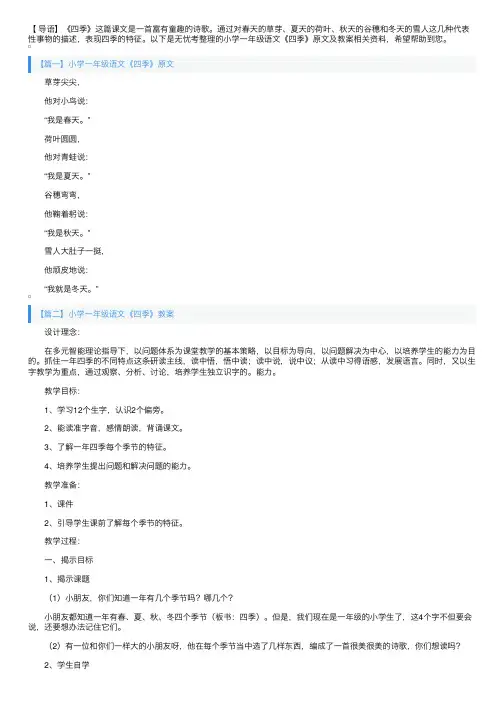 小学一年级语文《四季》原文及教案
