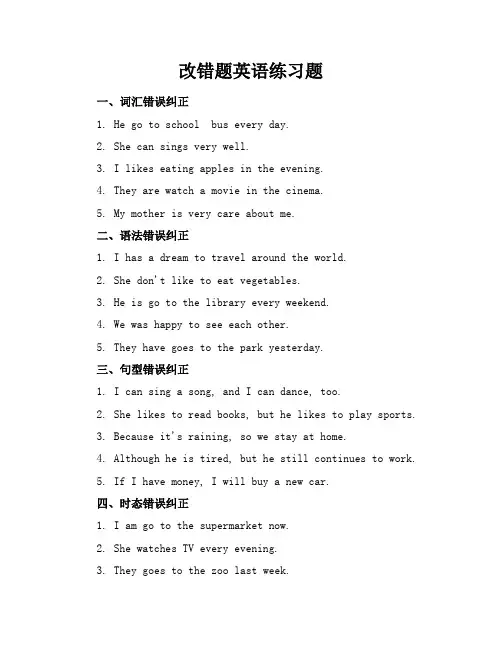 改错题英语练习题