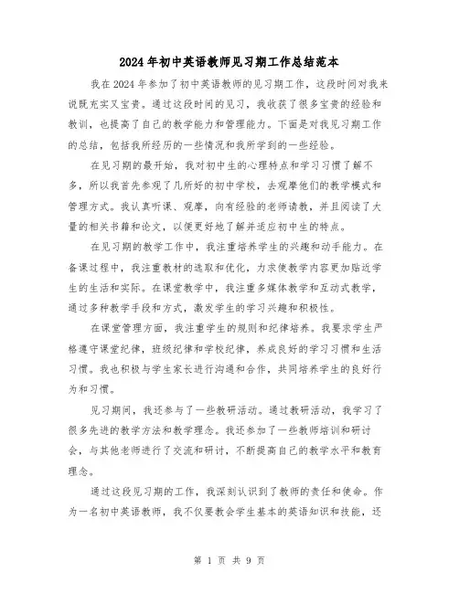 2024年初中英语教师见习期工作总结范本(4篇)