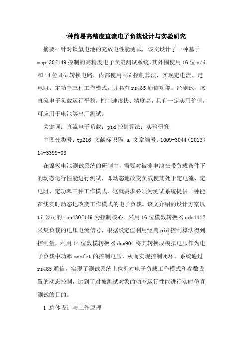 一种简易高精度直流电子负载设计与实验研究