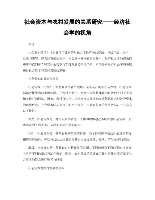 社会资本与农村发展的关系研究——经济社会学的视角
