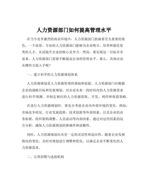 人力资源部门如何提高管理水平