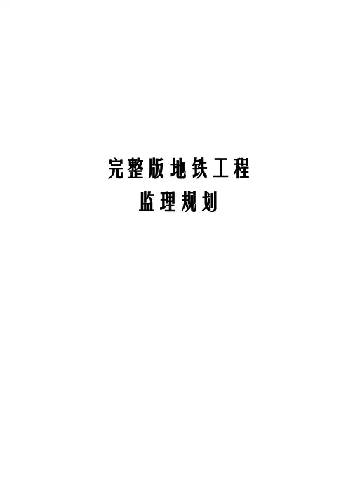 完整版地铁工程监理规划