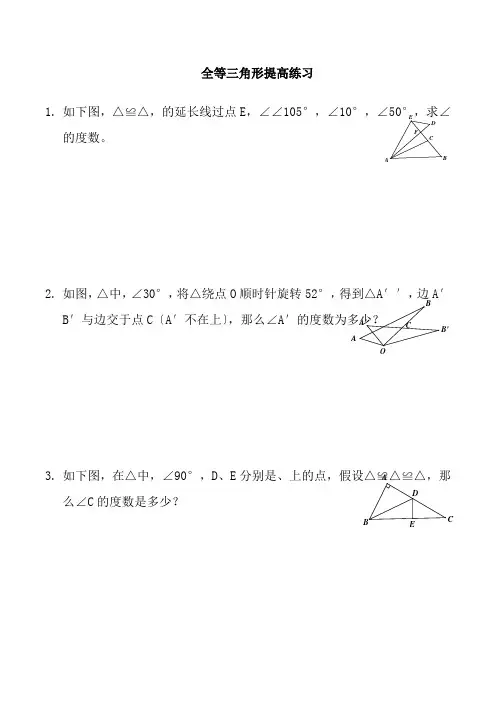 全等三角形拔高题目附带答案