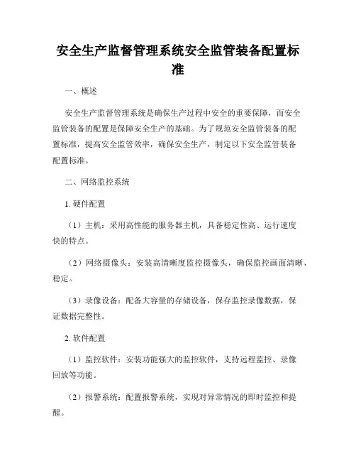 安全生产监督管理系统安全监管装备配置标准
