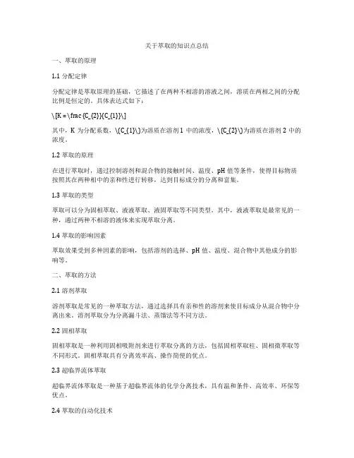 关于萃取的知识点总结
