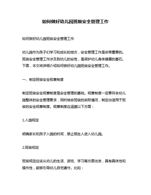 如何做好幼儿园班级安全管理工作