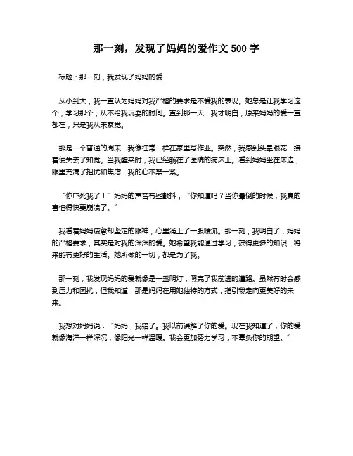 那一刻,发现了妈妈的爱作文500字