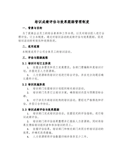 培训成果评估与效果跟踪管理制度